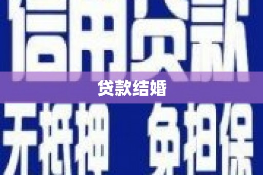 安仁贷款结婚