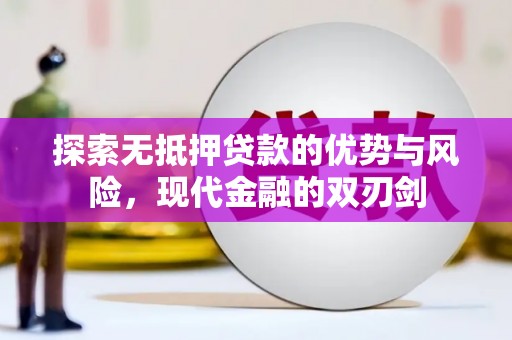 安仁探索无抵押贷款的优势与风险，现代金融的双刃剑