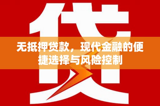 安仁无抵押贷款，现代金融的便捷选择与风险控制