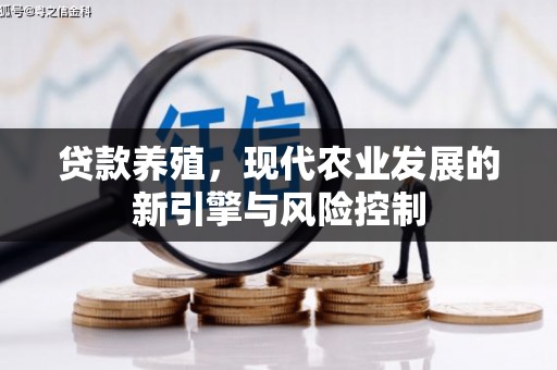 安仁贷款养殖，现代农业发展的新引擎与风险控制