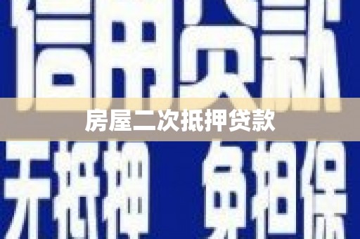 安仁房屋二次抵押贷款