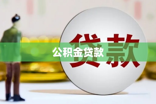 安仁公积金贷款