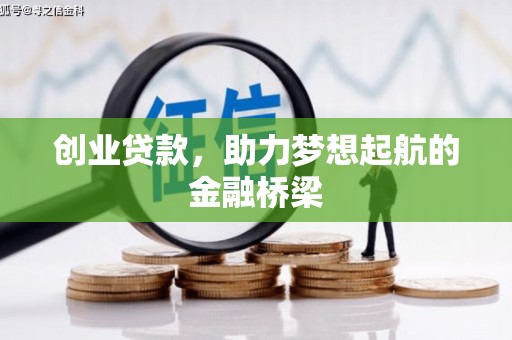安仁创业贷款，助力梦想起航的金融桥梁