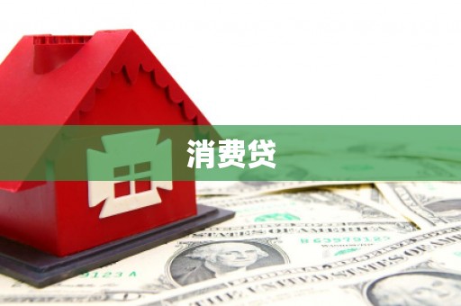 安仁消费贷
