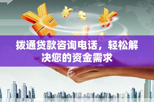 安仁拨通贷款咨询电话，轻松解决您的资金需求