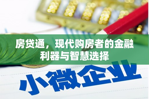 安仁房贷通，现代购房者的金融利器与智慧选择