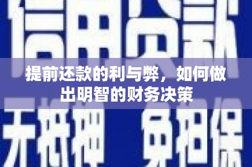 安仁提前还款的利与弊，如何做出明智的财务决策