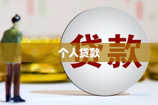安仁个人贷款