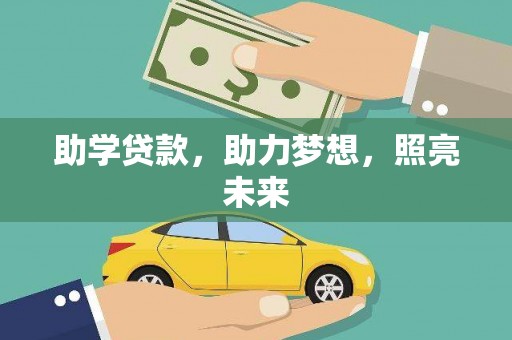安仁助学贷款，助力梦想，照亮未来