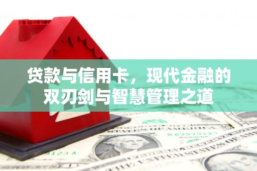 安仁贷款与信用卡，现代金融的双刃剑与智慧管理之道