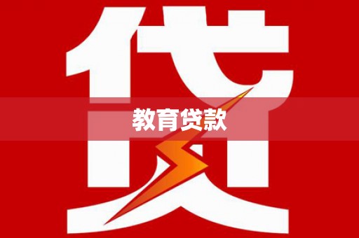 安仁教育贷款