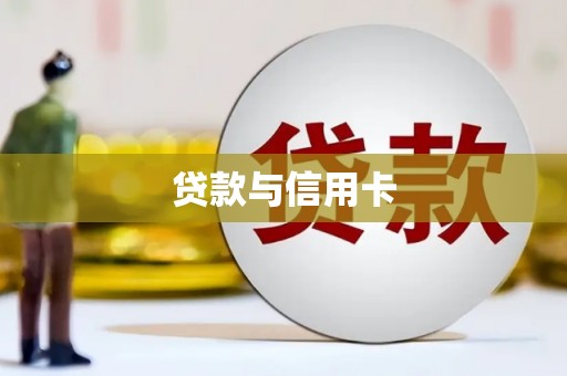 安仁贷款与信用卡
