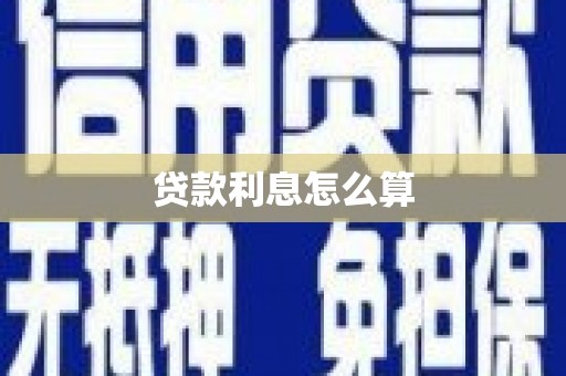 安仁贷款利息怎么算