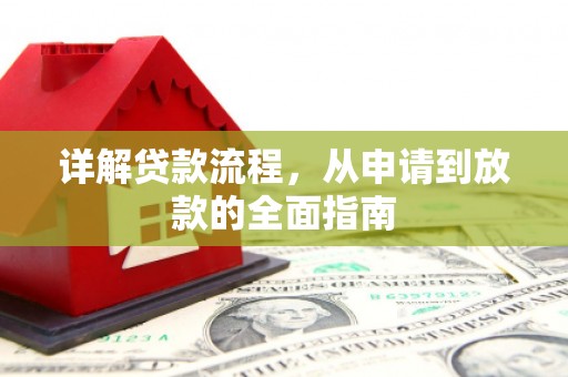 安仁详解贷款流程，从申请到放款的全面指南