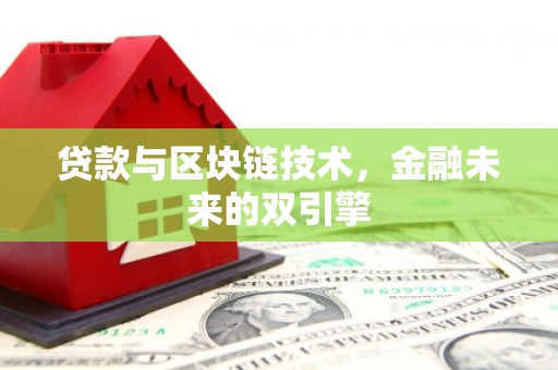 安仁贷款与区块链技术，金融未来的双引擎