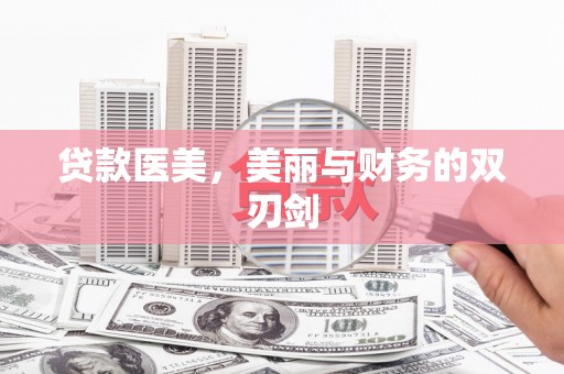 安仁贷款医美，美丽与财务的双刃剑