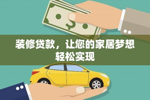 安仁装修贷款，让您的家居梦想轻松实现