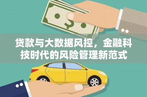 安仁贷款与大数据风控，金融科技时代的风险管理新范式