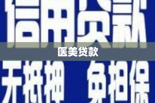 安仁医美贷款