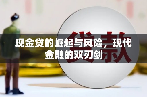 安仁现金贷的崛起与风险，现代金融的双刃剑