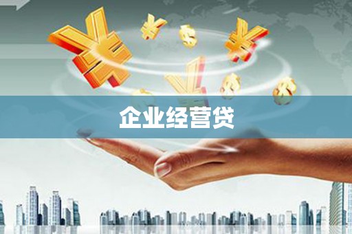 安仁企业经营贷