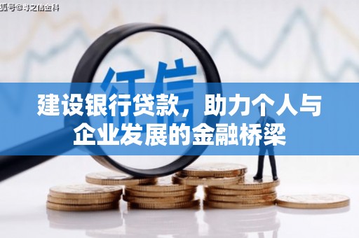 安仁建设银行贷款，助力个人与企业发展的金融桥梁