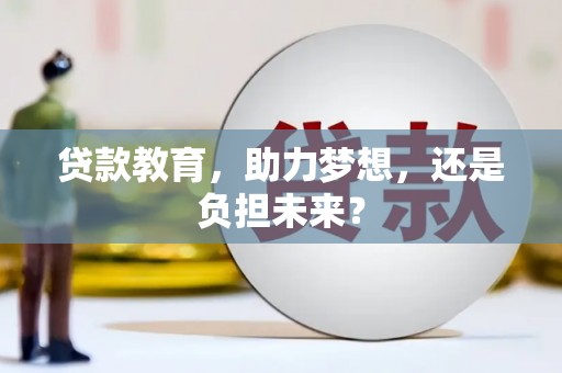 安仁贷款教育，助力梦想，还是负担未来？