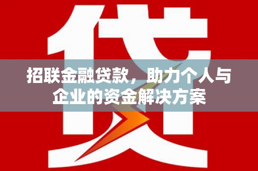 安仁招联金融贷款，助力个人与企业的资金解决方案