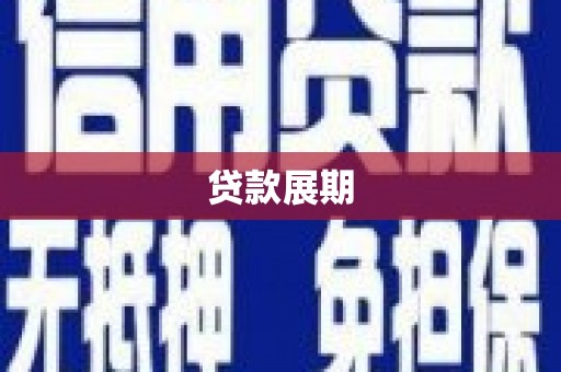 安仁贷款展期