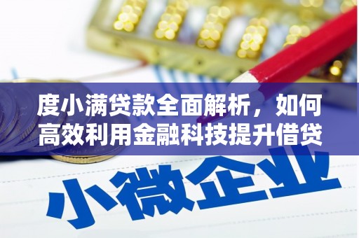 安仁度小满贷款全面解析，如何高效利用金融科技提升借贷体验