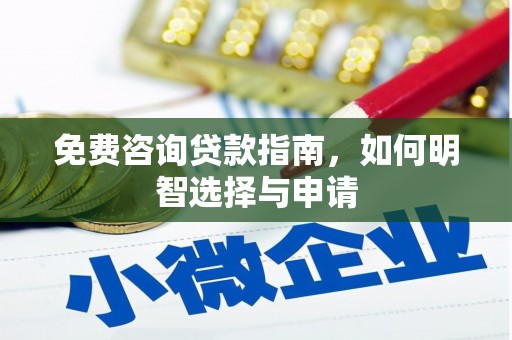 安仁免费咨询贷款指南，如何明智选择与申请