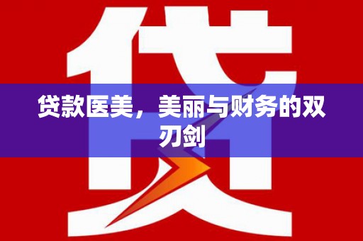 安仁贷款医美，美丽与财务的双刃剑