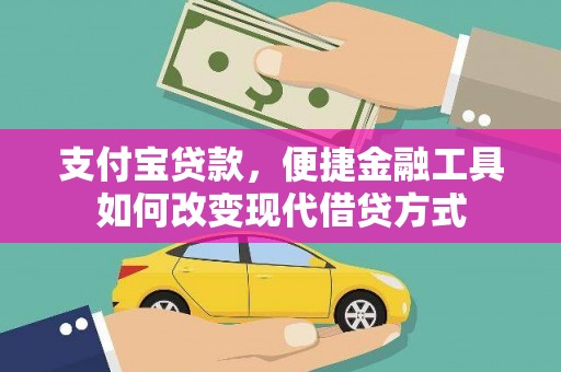 安仁支付宝贷款，便捷金融工具如何改变现代借贷方式
