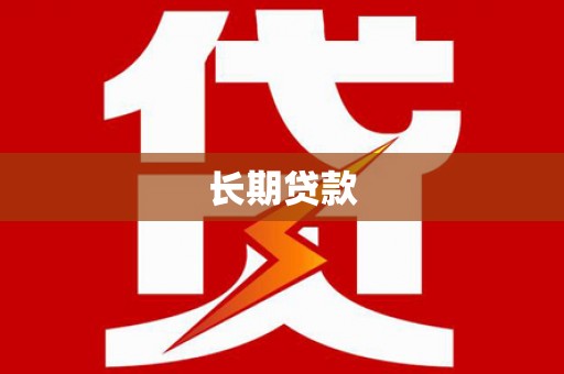 安仁长期贷款