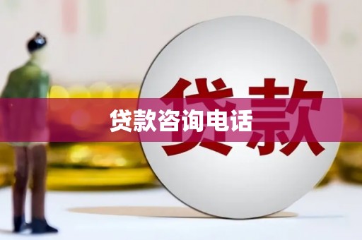 安仁贷款咨询电话
