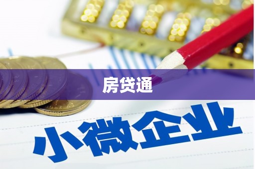 安仁房贷通