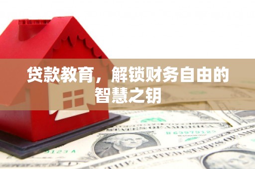 安仁贷款教育，解锁财务自由的智慧之钥