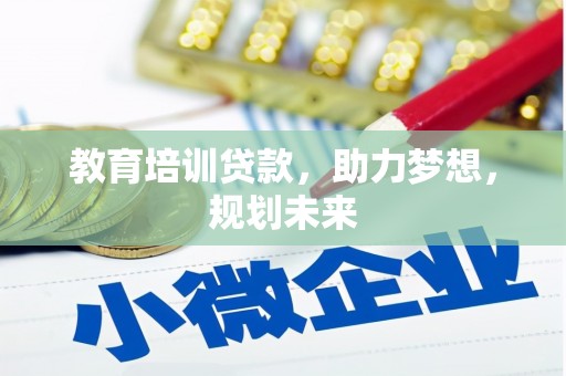 安仁教育培训贷款，助力梦想，规划未来