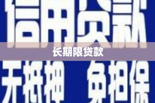 安仁长期限贷款