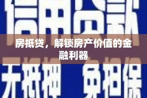 安仁房抵贷，解锁房产价值的金融利器