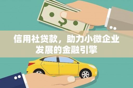 安仁信用社贷款，助力小微企业发展的金融引擎