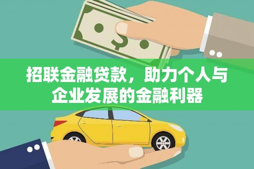 安仁招联金融贷款，助力个人与企业发展的金融利器
