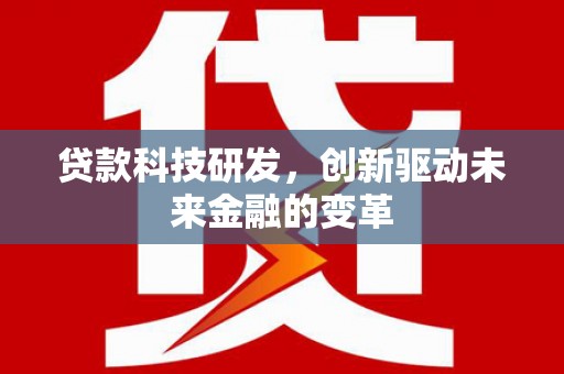 安仁贷款科技研发，创新驱动未来金融的变革