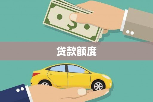 安仁贷款额度