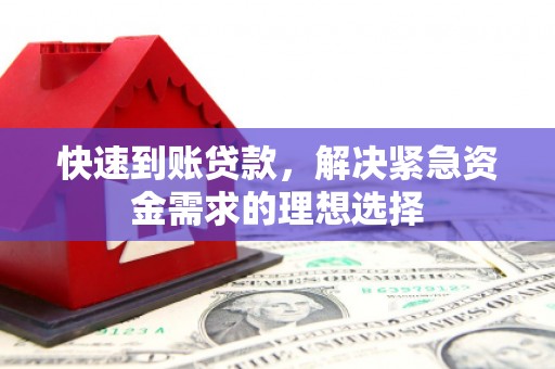 安仁快速到账贷款，解决紧急资金需求的理想选择