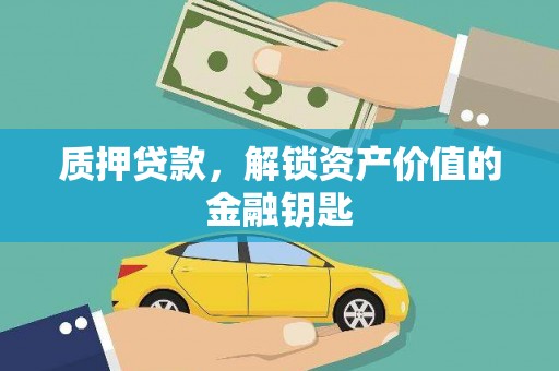 安仁质押贷款，解锁资产价值的金融钥匙