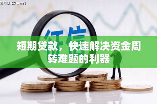 安仁短期贷款，快速解决资金周转难题的利器