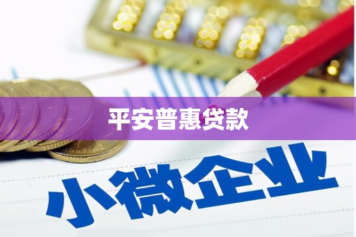 安仁平安普惠贷款