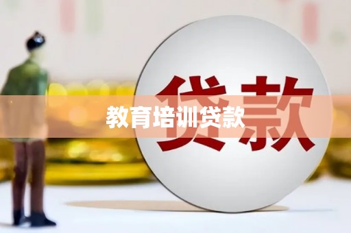 安仁教育培训贷款