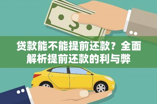 安仁贷款能不能提前还款？全面解析提前还款的利与弊